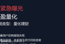 【曝光】鑫盈量化日收1%,用数学就能证明这是骗局-骗局曝光网