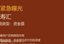【曝光】康寿汇：一个打着养生旗号的资金盘，老人血汗钱正被悄悄卷走-骗局曝光网