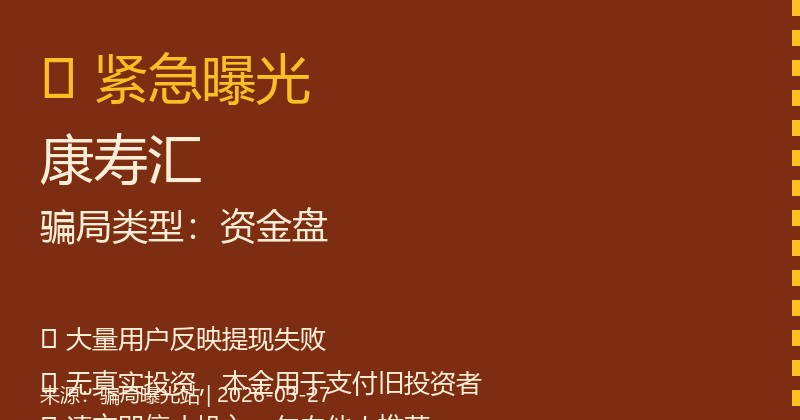 【曝光】康寿汇:一个打着养生旗号的资金盘,老人血汗钱正被悄悄卷走插图 【曝光】康寿汇:一个打着养生旗号的资金盘,老人血汗钱正被悄悄卷走