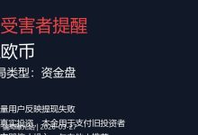 警告：亚欧币的日收益承诺，用数学就能证明是谎言-骗局曝光网