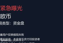 【曝光】亚欧币日收0.5%，用数学就能戳穿这是传销骗局-骗局曝光网