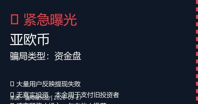【曝光】亚欧币日收0.5%,用数学就能戳穿这是传销骗局插图 【曝光】亚欧币日收0.5%,用数学就能戳穿这是传销骗局