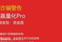 【曝光】智赢量化Pro的本质：新人的钱付给旧人，终将崩盘-骗局曝光网