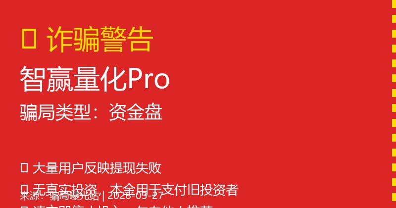 【曝光】智赢量化Pro的本质：新人的钱付给旧人，终将崩盘