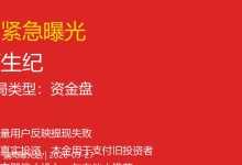 看到‘源生纪’在推广？转发给你的亲友，帮他们避坑-骗局曝光网