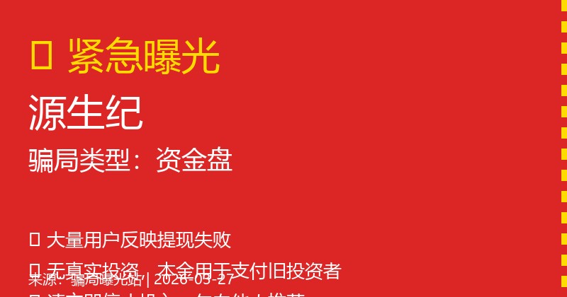 看到‘源生纪’在推广?转发给你的亲友,帮他们避坑插图 看到‘源生纪’在推广?转发给你的亲友,帮他们避坑