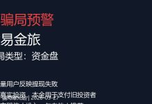 警告！途易金旅日收益1.2%？用数学算完我后背发凉：这是标准资金盘骗局-骗局曝光网