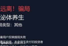 【曝光】外泌体养生骗局：日赚300元？用数学算出这是100%庞氏-骗局曝光网