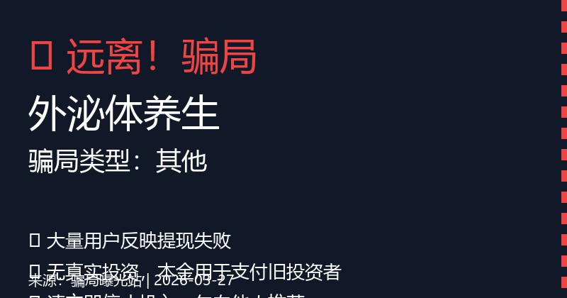 【曝光】外泌体养生骗局:日赚300元?用数学算出这是100%庞氏插图 【曝光】外泌体养生骗局:日赚300元?用数学算出这是100%庞氏