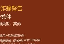 心悦伴靠谱吗？看完这篇你就知道-骗局曝光网